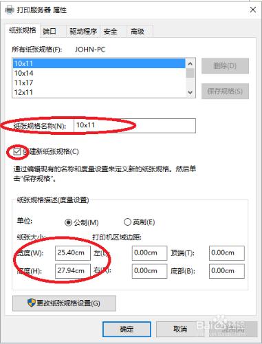 windows10中設定列印的自定義紙張大小的方法