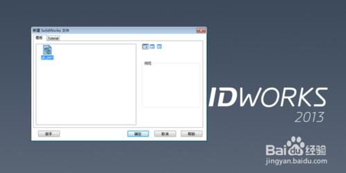 怎樣用SolidWorks2013開啟.igs、.x_t等格式檔案