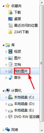 如何利用windows7中的“庫”管理你的圖片