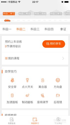 趣學車app學車使用流程
