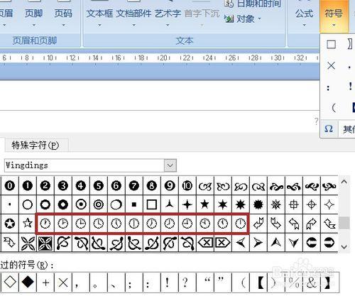 word中利用符號插入時鐘圖形