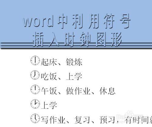 word中利用符號插入時鐘圖形