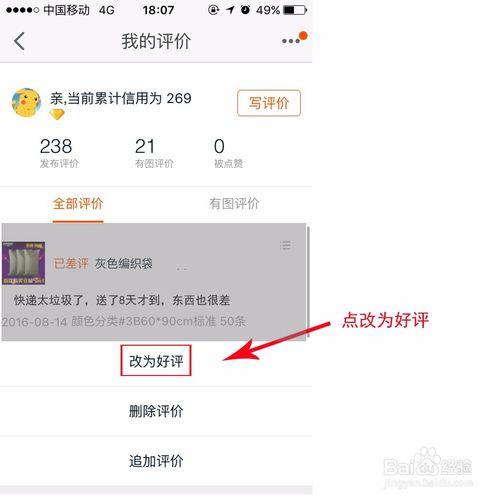 手機上怎麼改淘寶中差評？