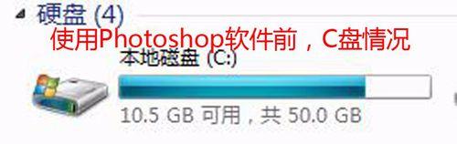 用Photoshop軟體，C盤變紅空間佔用高，怎麼辦？