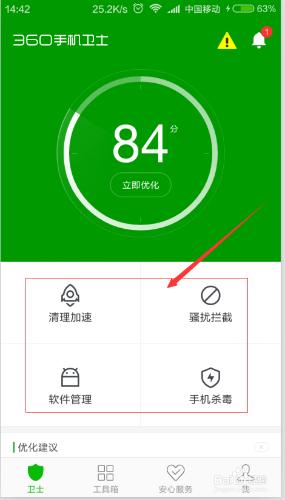 怎麼使用360手機衛士給手機加速