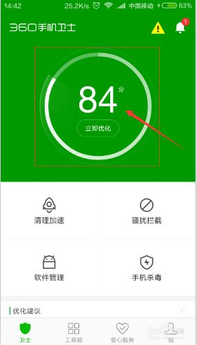 怎麼使用360手機衛士給手機加速