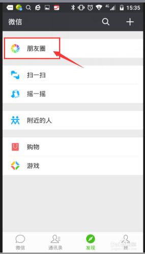 怎樣在微信發朋友圈