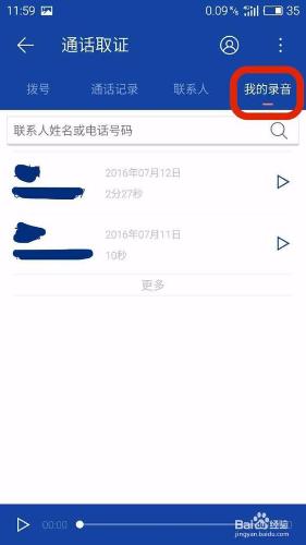 如何進行電話錄音