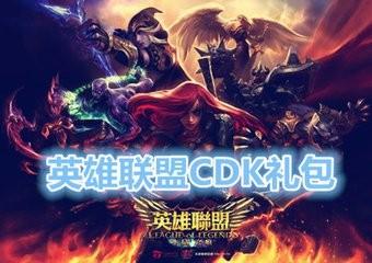 英雄聯盟cdk怎麼兌換