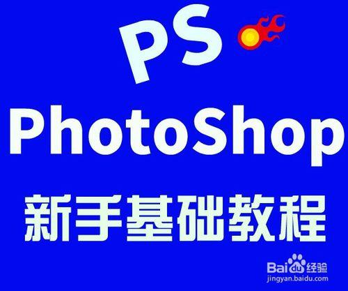 photoshop新手基礎入門教程