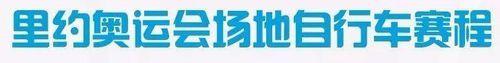 2016年裡約奧運會場地自行車賽程