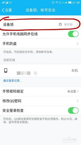 手機QQ怎樣設定裝置鎖