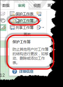 如何保護EXCEL結構使之不能新增或刪除工作表