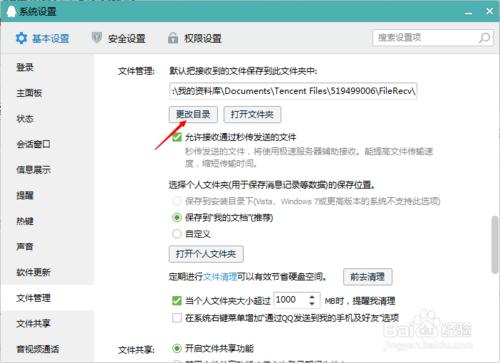 #智慧#QQ檔案管理怎麼更改？