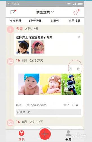 親寶寶貝APP如何上傳照片啊？