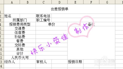 如何用Excel自制出差報銷單？