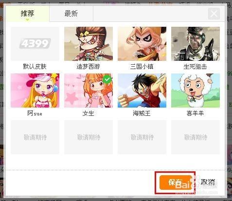 4399遊戲如何換膚