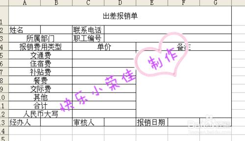如何用Excel自制出差報銷單？