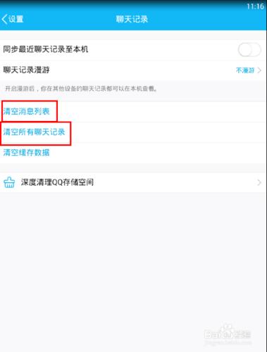 手機QQ怎麼刪除所有的聊天記錄？