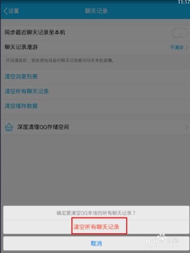 手機QQ怎麼刪除所有的聊天記錄？