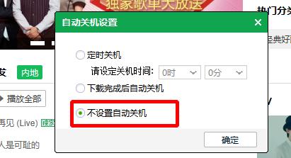 快速安裝QQ音樂和自動關機的設定方法