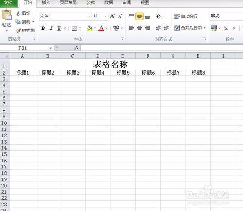 excel2010如何做表格