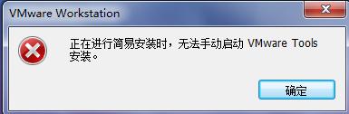 如何解決“無法手動啟動VMware Tools安裝”問題