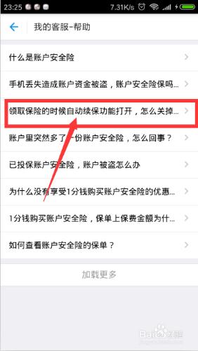 支付寶9.9.0如何取消賬戶安全險自動續保服務