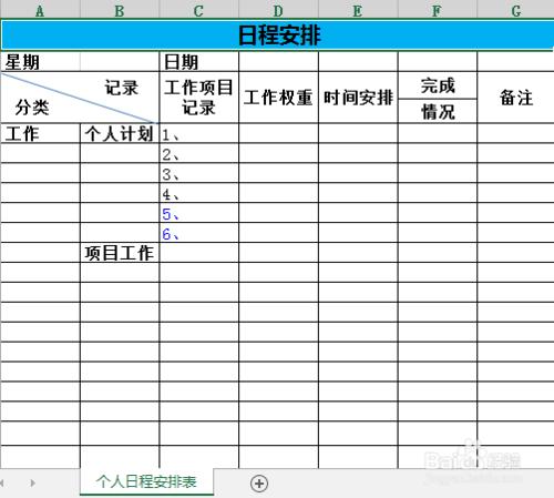 Excel怎麼製作工作日程表