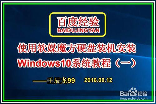 使用軟媒魔方硬碟裝機安裝Win10系統教程（一）