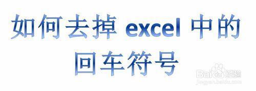 如何去掉excel中的回車符號