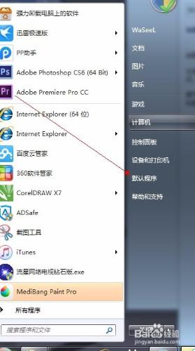 win7預設程式設定