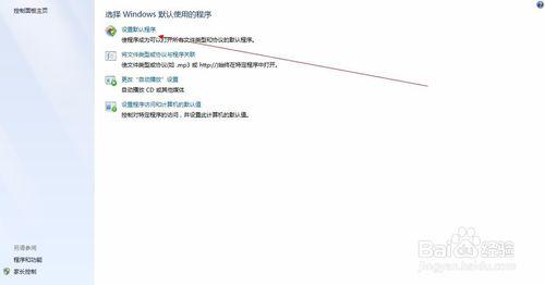 win7預設程式設定