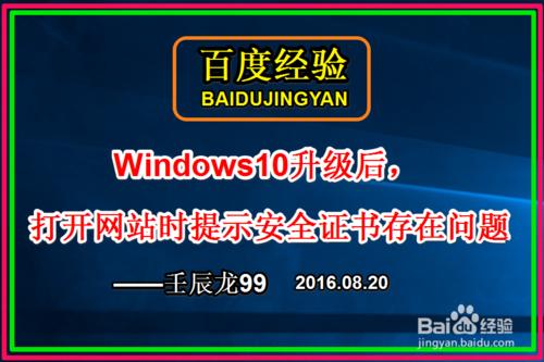 Win10升級後，開啟網站時提示安全證書存在問題