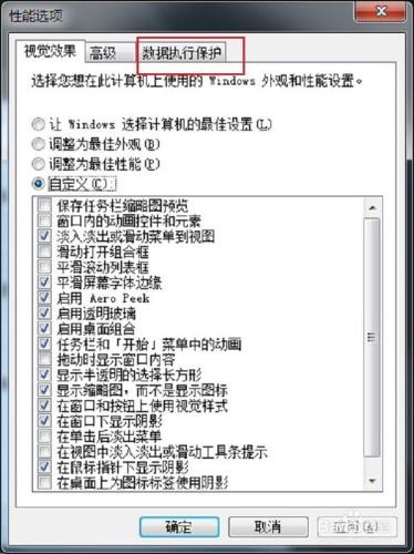 資料執行保護是什麼，win7/win10怎麼關閉