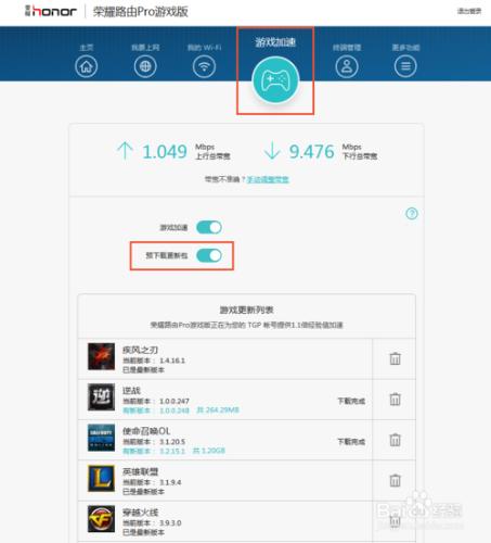 榮耀路由Pro遊戲版如何遊戲預下載，如何更新