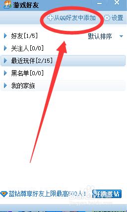 qq遊戲大廳中怎麼新增好友