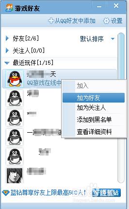 qq遊戲大廳中怎麼新增好友