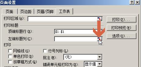 如何讓excel2003每頁都固定列印同一標題行列