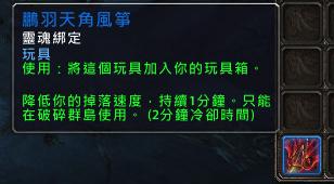 魔獸世界7.0鵬羽天角風箏玩具怎樣獲取