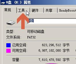 如何用win7掃描檢查修復U盤錯誤