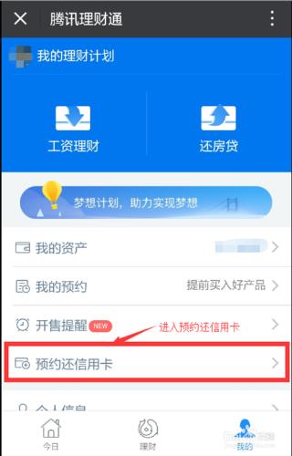 如何在微信理財通中設定預約還款