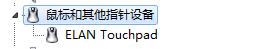 惠普筆記本觸控板移動不靈敏ELAN