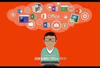 office2013官方下載 免費完整版64位和32位教程