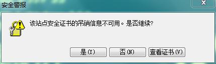 該站點安全證書的吊銷資訊不可用，是否繼續？