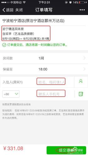 如何使用微信預訂酒店？
