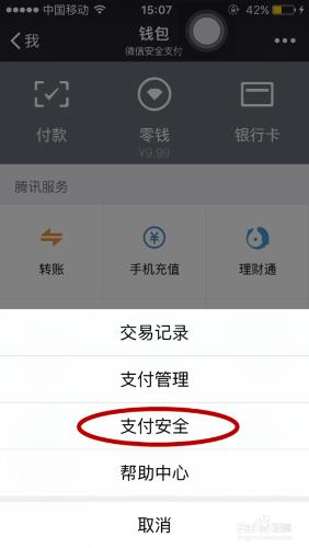 微信解綁銀行卡IOS系統