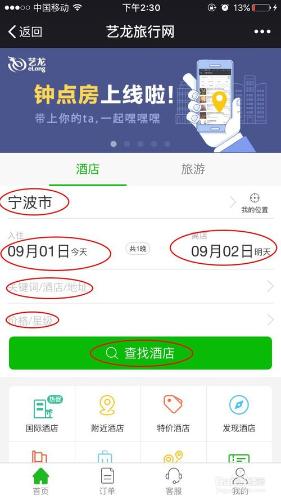如何使用微信預訂酒店？