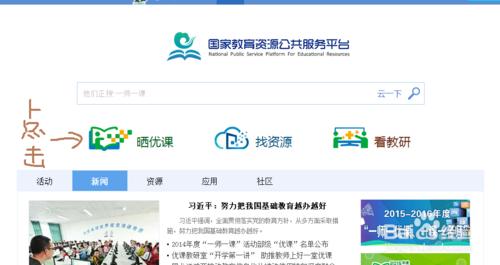 怎樣在“國家教育資源公共服務平臺”晒課？
