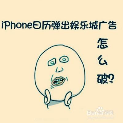 iPhone日曆彈出娛樂城廣告，怎麼破？